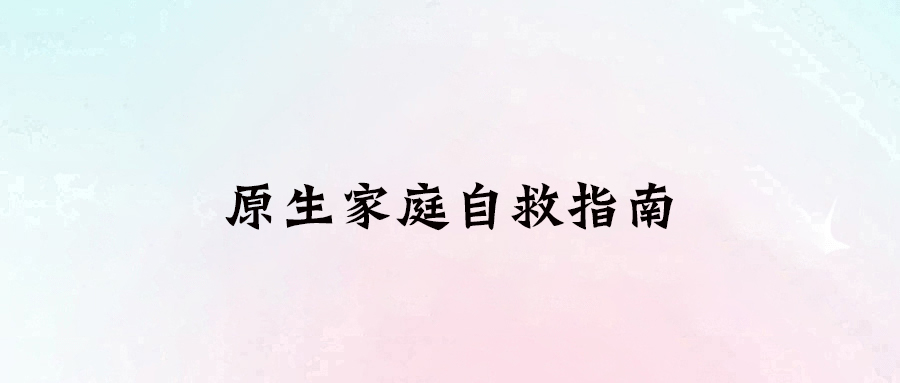 走出原生家庭的陰影：5個(gè)實(shí)用建議助你重獲自由
