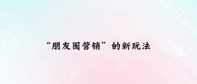 朋友圈營銷的新玩法-愛分享導航