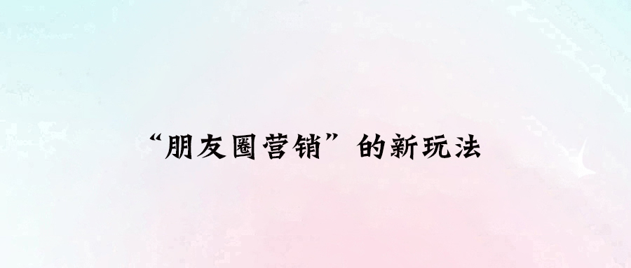 告別屏蔽時(shí)代：打造讓人上癮的朋友圈內(nèi)容營銷術(shù)
