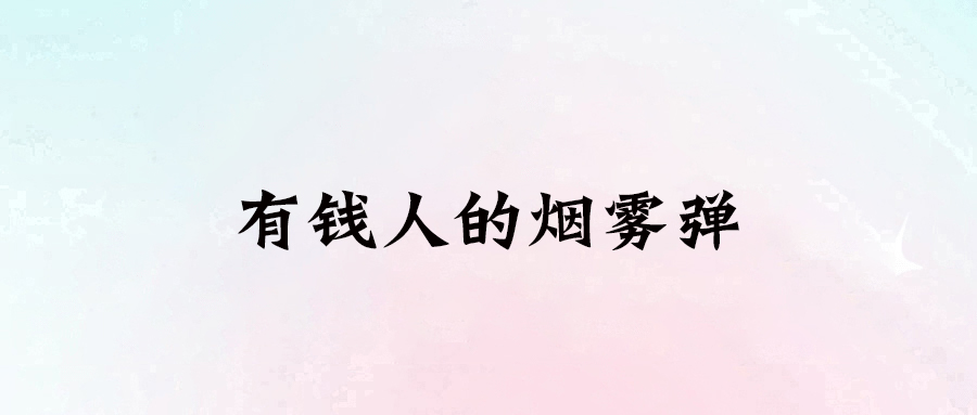 99%的窮人如何被1%的富人操控