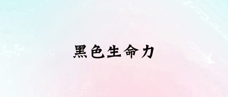 如何通過黑化找到真正的自我-愛分享導航