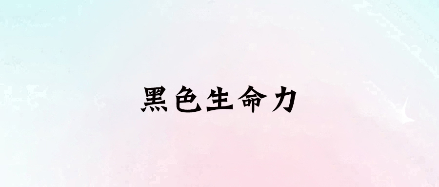 父母的道德綁架：如何通過黑化找到真正的自我