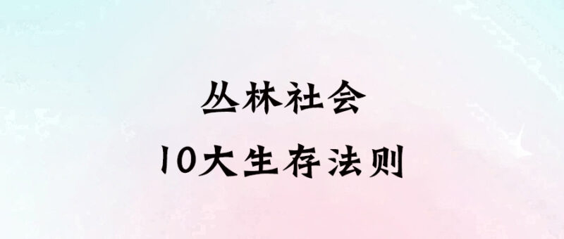 叢林社會10大生存法則-愛分享導航