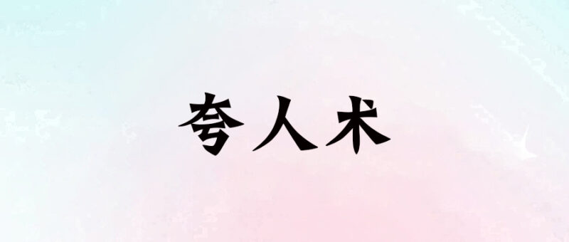夸人術-愛分享導航