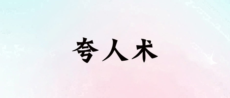 情商高人必備：學會巧妙夸贊，讓人生一路順遂