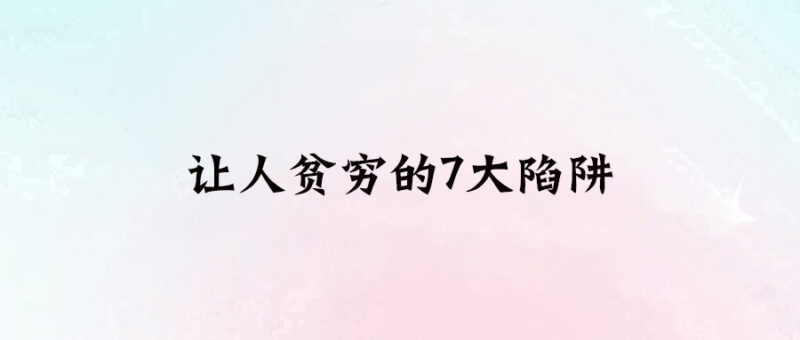 讓人貧窮的7大陷阱-愛分享導航