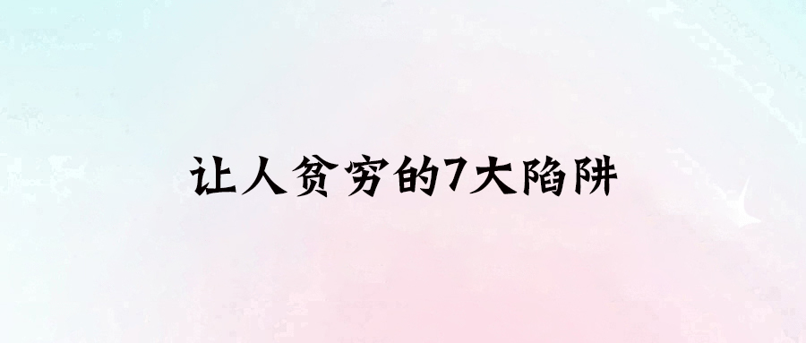 打破工資困境！實(shí)現(xiàn)財(cái)務(wù)自由的7個(gè)致命陷阱