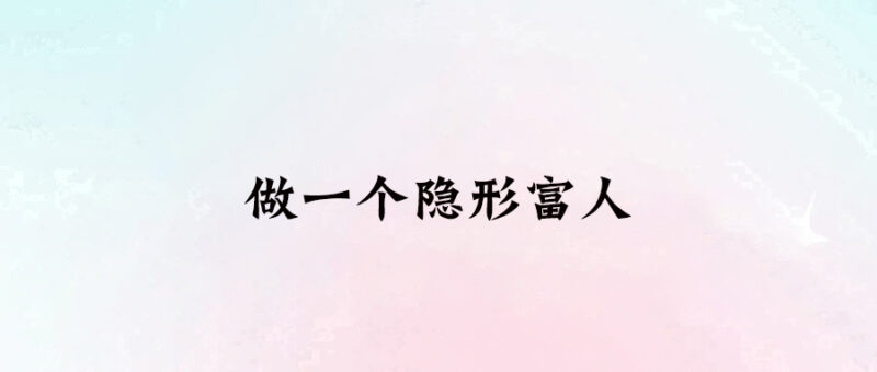 做一個隱形富人-愛分享導航
