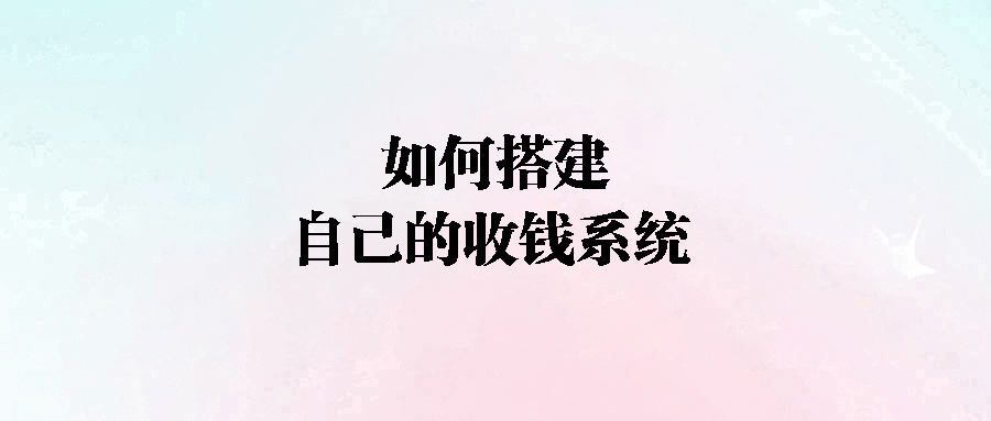 多維度收錢系統搭建指南：讓你的收入翻倍不再是夢！