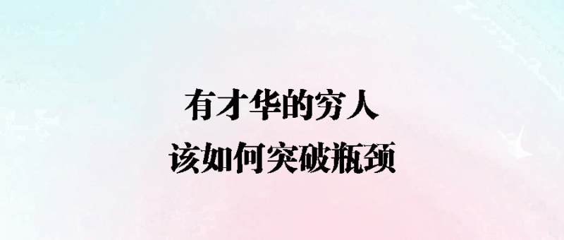 有才華的窮人_該如何突破瓶頸-愛分享導航