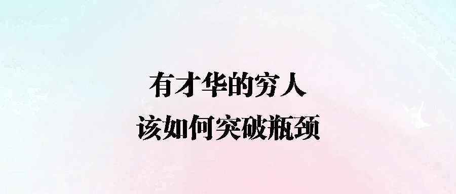 從有才華的窮人到財富自由：突破六大瓶頸的實戰策略