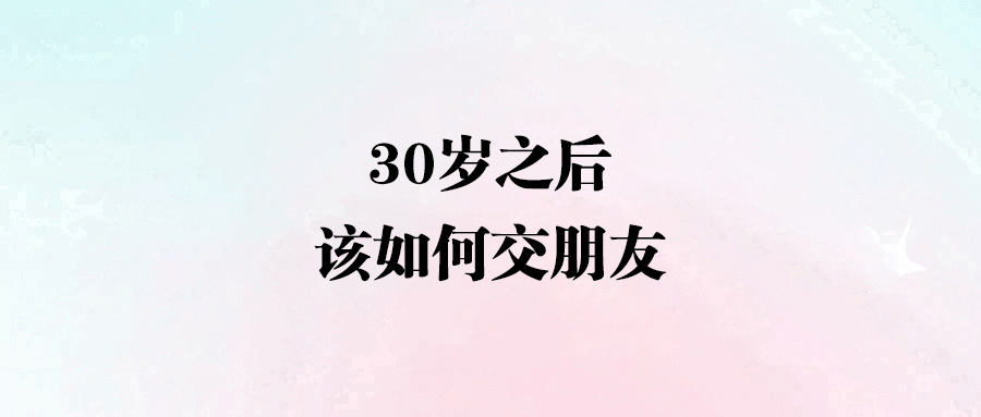 30歲后交友新法則：擁抱弱關(guān)系，開啟人生新篇章