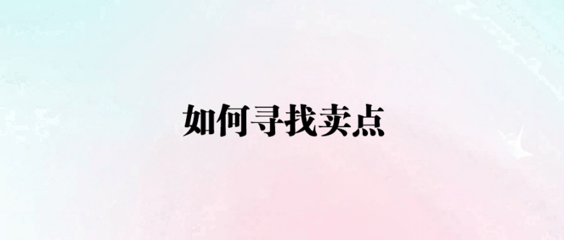 如何尋找賣點-愛分享導航