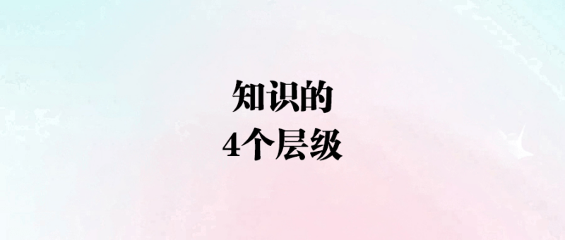 知識的4個層級-愛分享導航