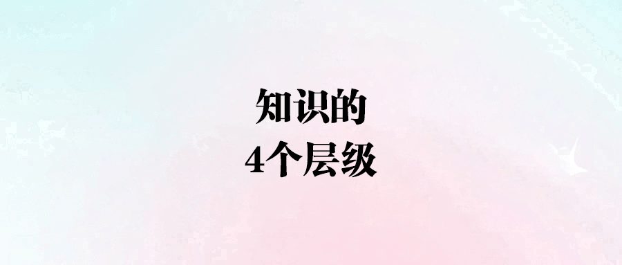 從新聞八卦到人性天道：知識層級的躍遷之路