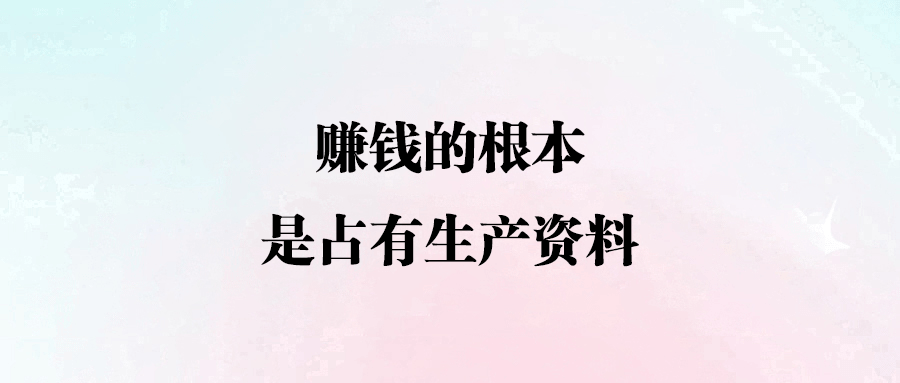 普通人如何逆襲？掌握生產(chǎn)資料是關(guān)鍵！