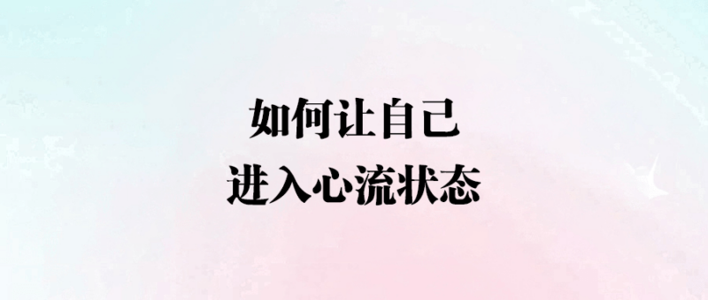 如何讓自己進入心流狀態-愛分享導航