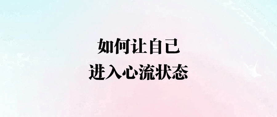 解鎖心流狀態：短期專注與長期熱愛的雙贏策略