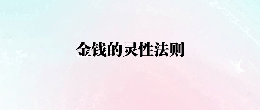 金錢背后的能量場：你的態(tài)度決定你的財富