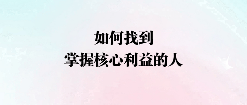 如何找到掌握核心利益的人-愛分享導航