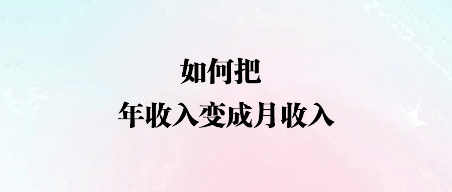 從年收入到月收入：揭秘財富快速增長的秘密