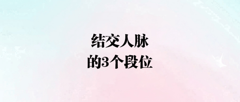 結交人脈的3個段位-愛分享導航