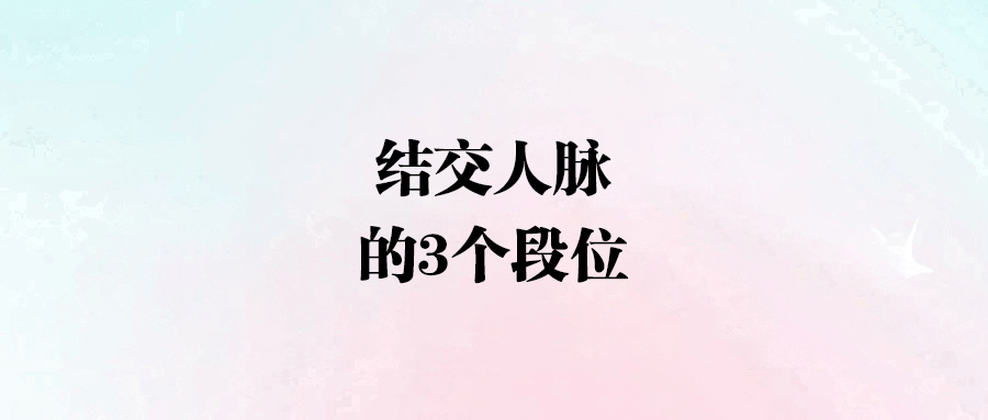 別再盲目社交了，真正的人脈是這樣建立的！