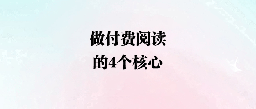如何讓你的內容更有價值？付費閱讀策略大揭秘！