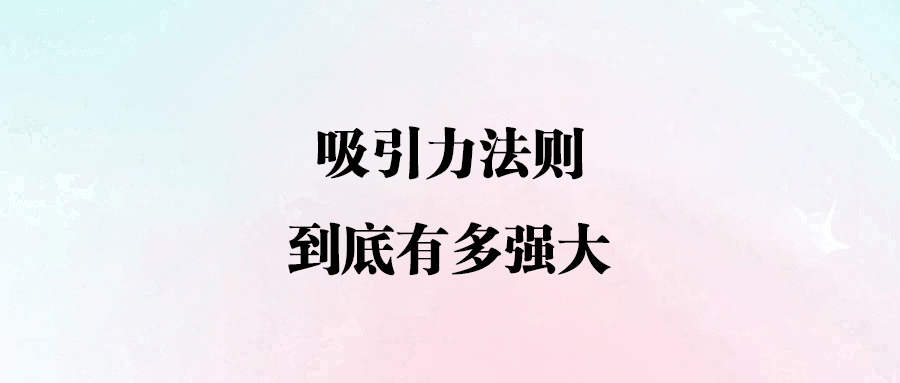 吸引力法則：解鎖人生富足的密鑰