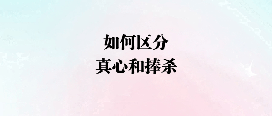 情感專家分享：教你如何看清男人的“真面目”