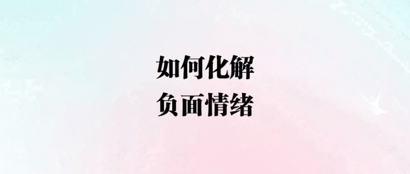 如何化解負面情緒-愛分享導航
