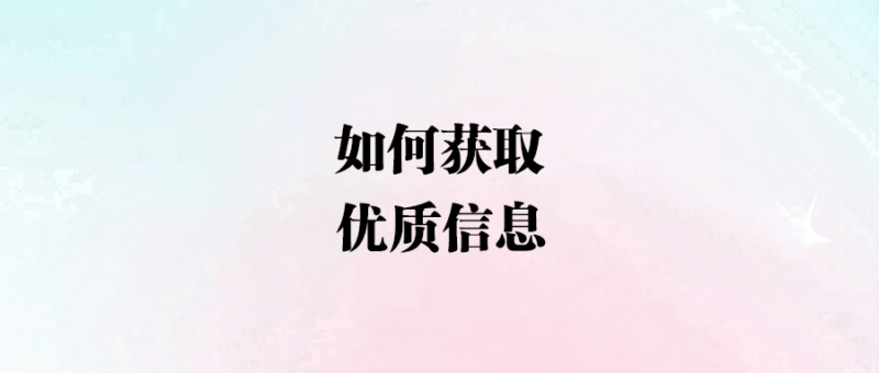 如何獲取優質信息-愛分享導航