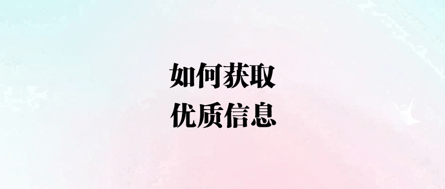 揭秘！高手如何獲取頂層信息，實(shí)現(xiàn)人生飛躍？