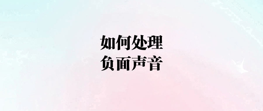 拒絕負(fù)能量，擁抱成功：如何有效應(yīng)對批判與抬杠