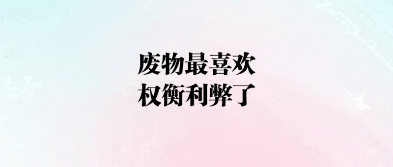 廢物最喜歡權衡利弊了-愛分享導航