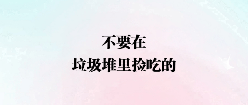 不要在垃圾堆里撿吃的-愛分享導航