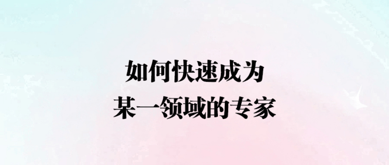 如何快速成為某一領域的專家-愛分享導航