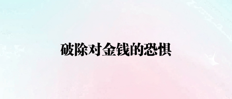 破除對金錢的恐懼-愛分享導航