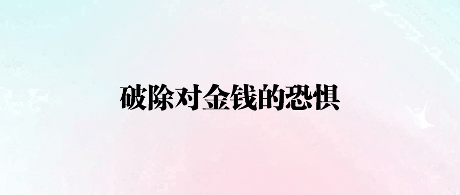 奢侈品背后的生命體驗：我如何超越金錢束縛