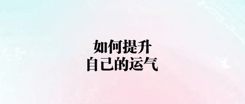 如何提升自己的運氣-愛分享導航
