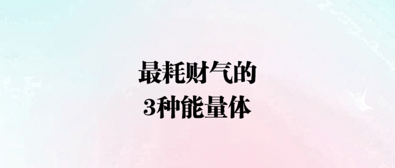最耗財氣的3種能量體-愛分享導航