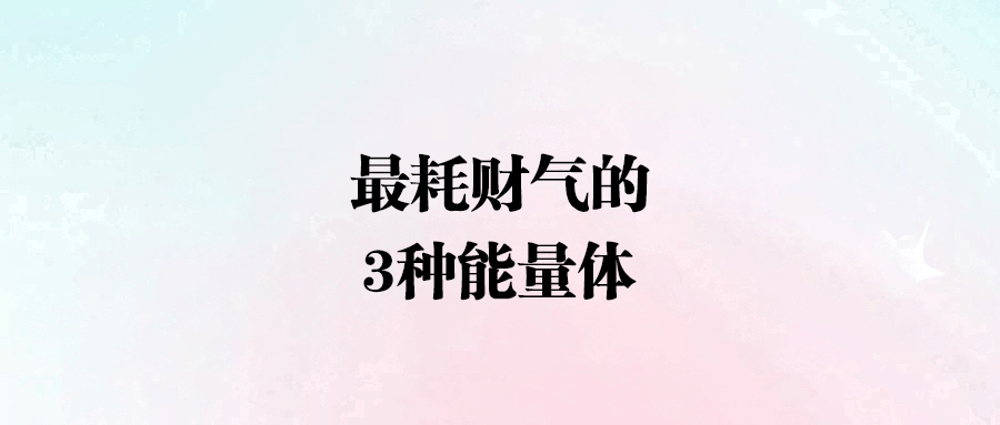 窮人翻身難？避開這三大“吸財”陷阱！