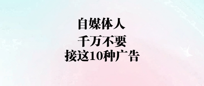 自媒體人_千萬不要接這10種廣告-愛分享導航