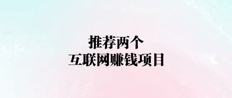 推薦兩個互聯網賺錢項目-愛分享導航