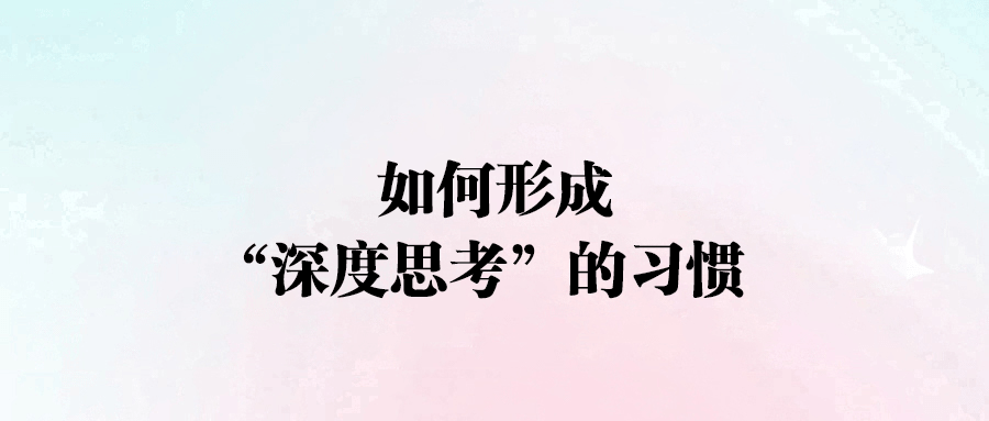 從平凡到卓越：揭秘深度思考習慣的養成之道