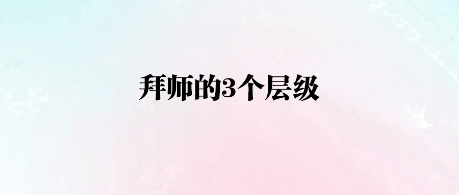 窮人逆襲秘籍：學會這三招，讓大佬主動教你成功之道！