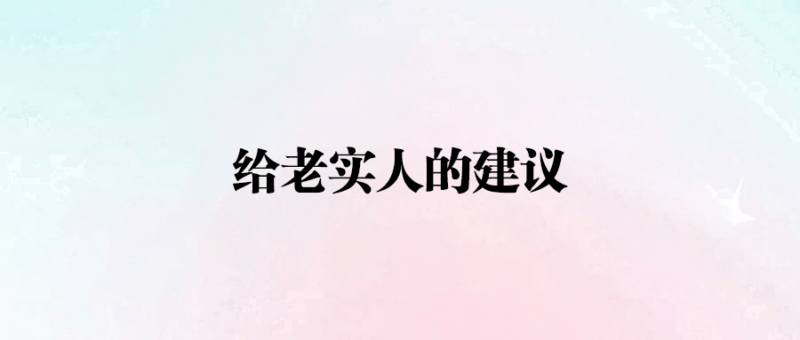 給老實人的建議-愛分享導航