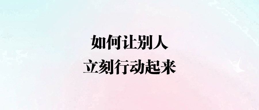 影響力升級：如何讓別人心甘情愿為你行動