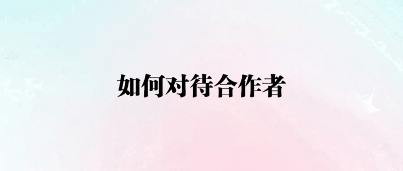 如何對待合作者-愛分享導航