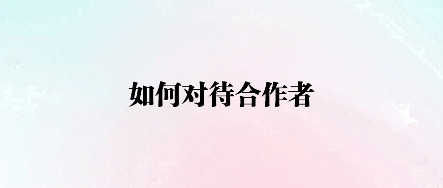 從收割者到深度合作者：揭秘網絡合作的真相